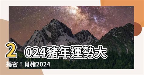 2024豬年運程1983|【2024豬年運程1983】2024豬年生肖豬運勢！83年屬豬人全年好。